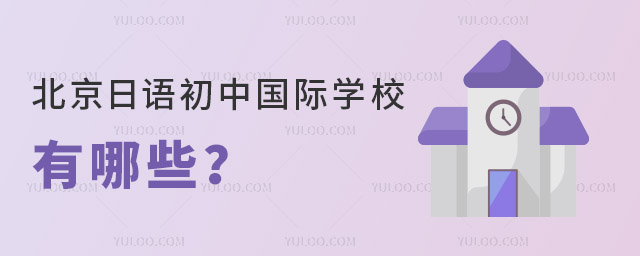 北京日語初中國際學校有哪些?.jpg