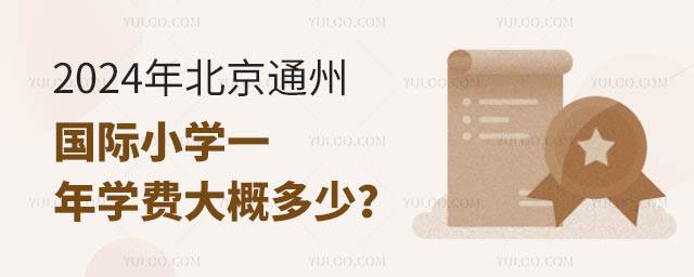2024年北京通州國際小學一年學費大概多少?.jpg