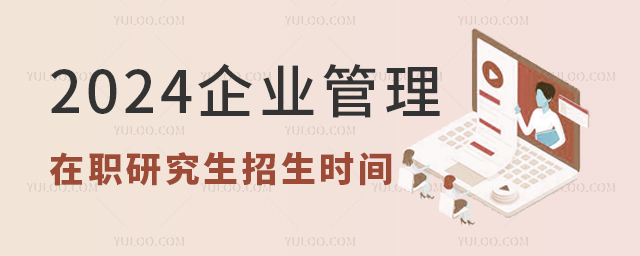 2025企業管理在職研究生招生時間