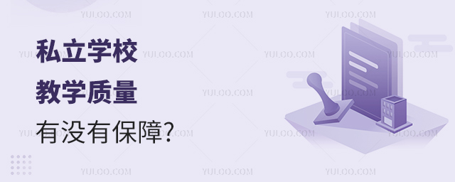 私立學校教學質量有沒有保障