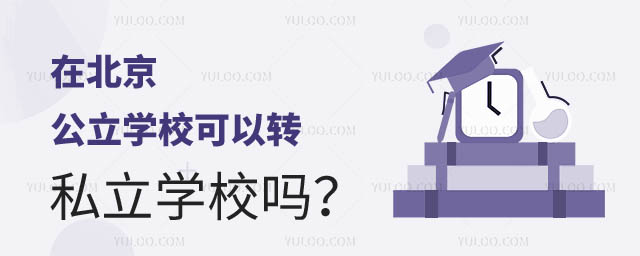 在北京,公立學校可以轉私立學校嗎?2.jpg