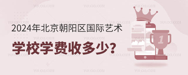 2024年北京朝陽區(qū)國際藝術(shù)學(xué)校學(xué)費(fèi)收多少?.jpg