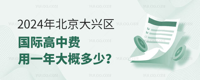 2024年北京大興區國際高中費用一年大概多少?.jpg