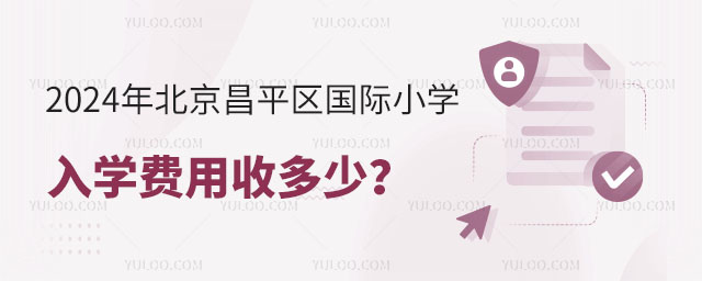 2024年北京昌平區國際小學入學費用收多少?.jpg