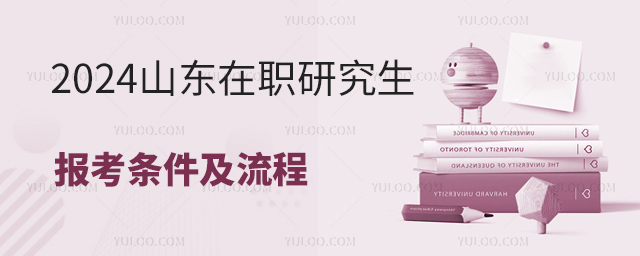 2025山東在職研究生報考條件及流程