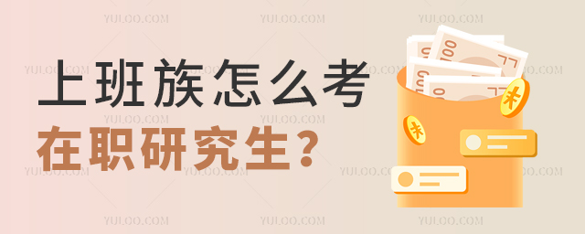 沒時間備考的上班族怎樣考在職研究生