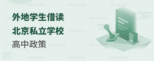 外地學(xué)生借讀北京私立學(xué)校高中政策