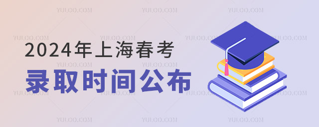 2024年上海春考1月6日開考,錄取時(shí)間公布
