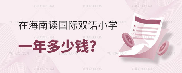 海南國際雙語小學一年多少錢.jpg