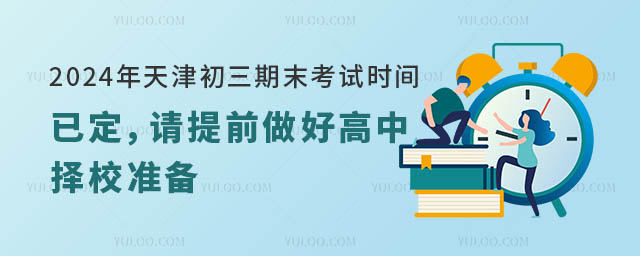2024年天津初三期末考試時間.jpg