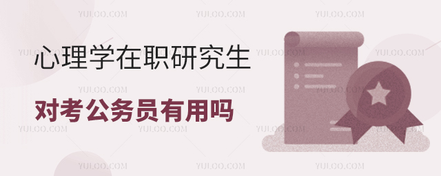 心理學在職研究生對報考公務員有幫助嗎