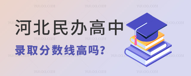 河北民辦高中錄取分數線高嗎