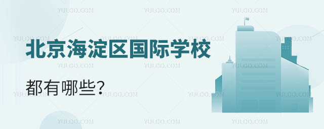 北京海淀區國際學校都有哪些.jpg