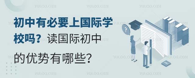 初中有必要上國際學校嗎?讀國際初中的優勢有哪些?.jpg