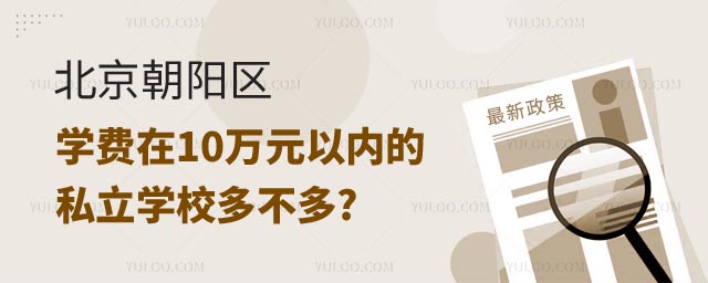 北京朝陽區學費在10萬元以內的私立學校多不多?1.jpg