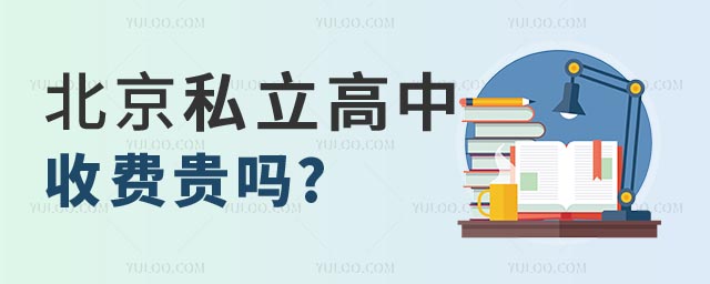 2024年北京私立高中收費(fèi)貴嗎1.jpg