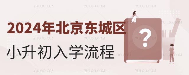 2024年北京東城區小升初入學流程!2.jpg