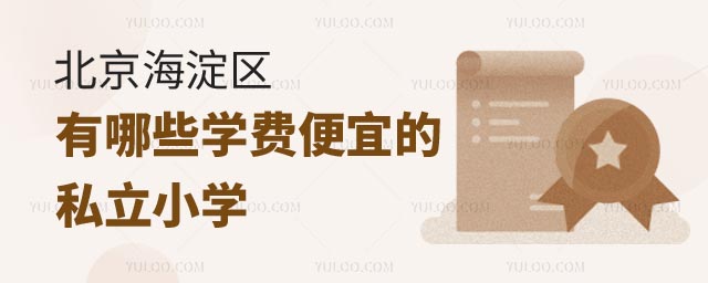 北京海淀區(qū)有哪些學(xué)費便宜的私立小學(xué)?1.jpg