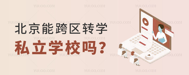 北京能跨區轉學私立學校嗎.jpg