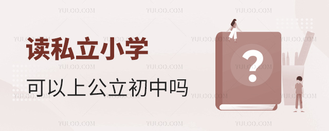 讀私立小學可以上公立初中嗎