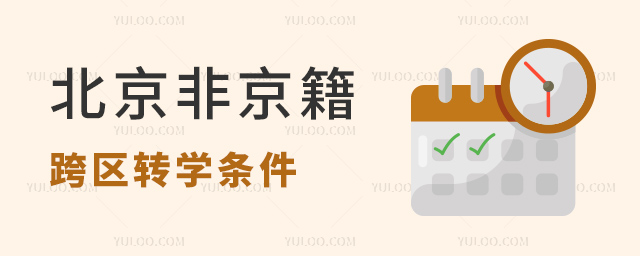 北京非京籍跨區轉學條件