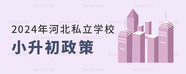 2024年河北私立學校小升初政策