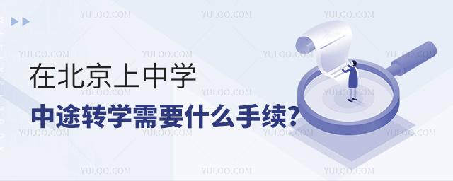 在北京上中學中途轉學需要什么手續
