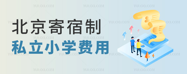 北京寄宿制私立小學費用
