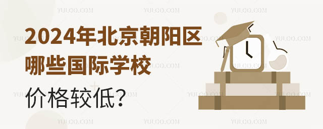 2024年北京朝陽區哪些國際學校價格較低?.jpg