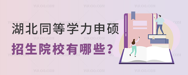 2025年湖北同等學力申碩招生院校有哪些