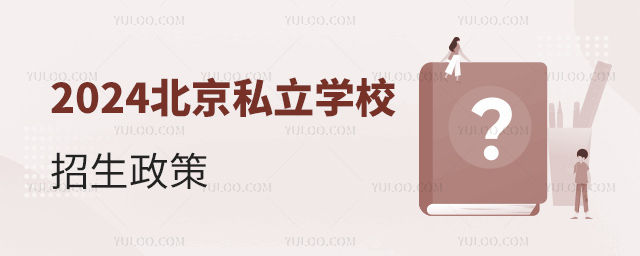 2024年北京私立學校招生政策