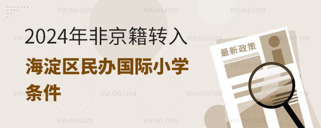 2024年非京籍轉入海淀區民辦國際小學條件.jpg