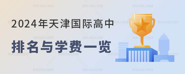 2024年天津國際高中排名與學費一覽