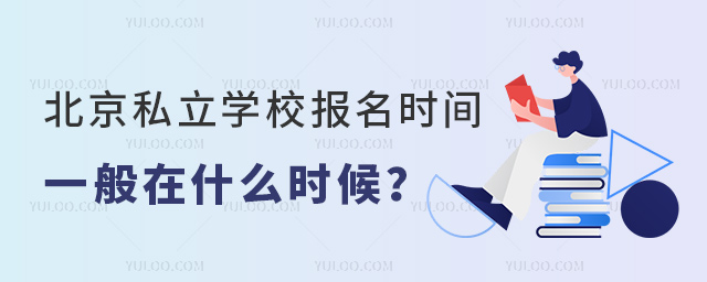 北京私立學校報名時間一般在什么時候