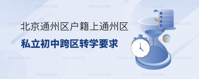 北京通州區戶籍上通州區私立初中跨區轉學要求