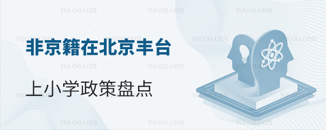 非京籍在北京豐臺(tái)上小學(xué)政策盤點(diǎn)