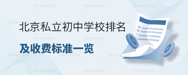 北京私立初中學(xué)校排名及收費一覽