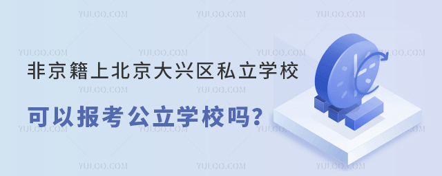 非京籍上北京大興區私立學校中考后可以報考公立學校嗎