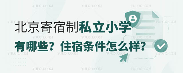 北京寄宿制私立小學有哪些?2.jpg