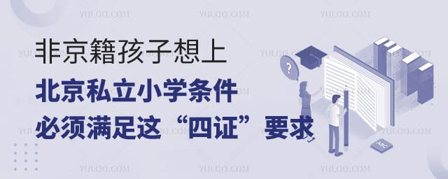 非京籍孩子想上北京私立小學條件,2.jpg