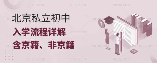 北京私立初中入學流程詳解2.jpg