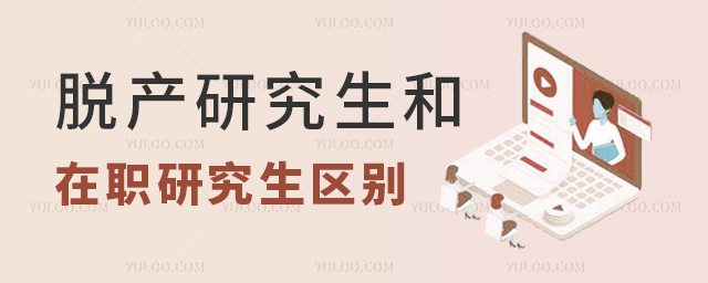 脫產研究生和在職研究生的區別有哪些