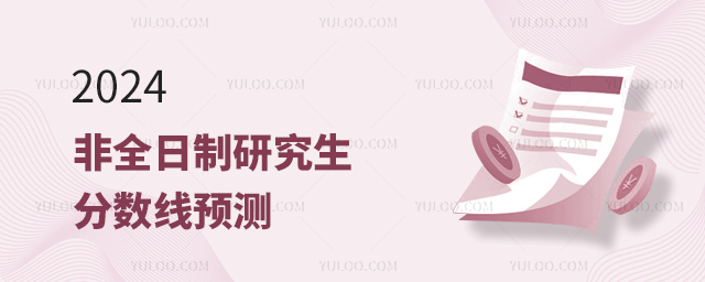 2024非全日制研究生分數線預測