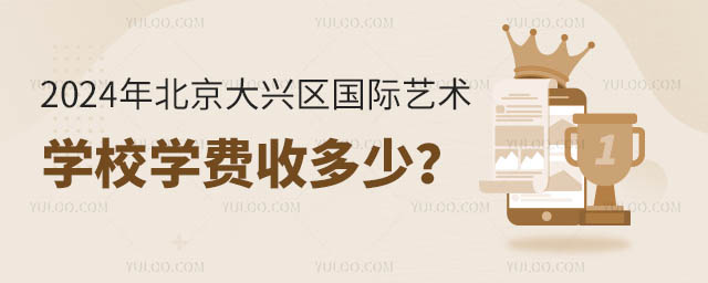 2024年北京大興區國際藝術學校學費收多少?.jpg