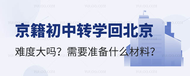 京籍初中轉學回北京難度大嗎?2.jpg