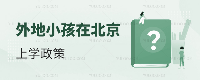 外地小孩在北京上學(xué)政策