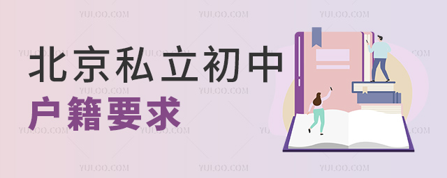 北京私立初中戶籍要.