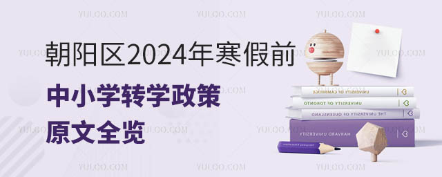 2024年朝陽區(qū)寒假前中小學(xué)轉(zhuǎn)學(xué)政策.jpg