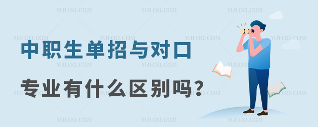 中職生單招與對口專業有什么區別嗎?