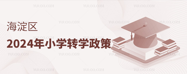 海淀區2024年小學轉學政策